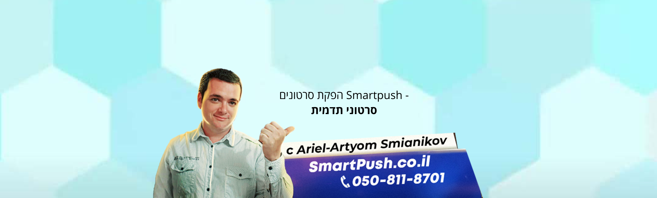 םינוטרס תקפה Smartpush -סרטוני תדמית