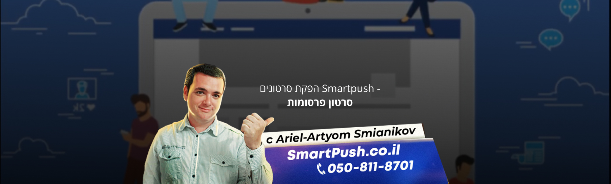 סרטון פרסומות יכול להוזיל הוצאות עבור קמפיין פרסומי בצורה משמעותית וללא תקציב גדול.