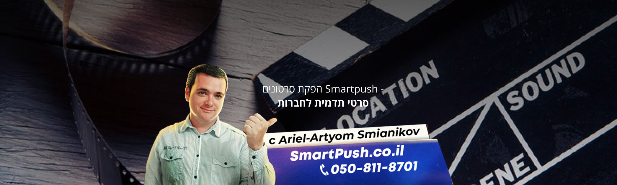 סרטי תדמית לחברות במחיר מצויין הדרך הקצרה ביותר להפקת סרטון לחברה מקצועי.