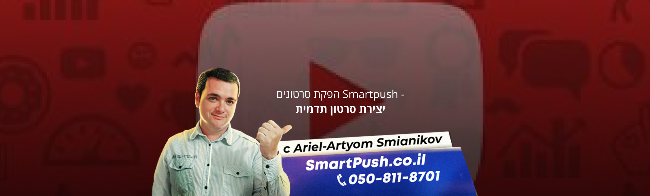 יצירת סרטון תדמית מהר.