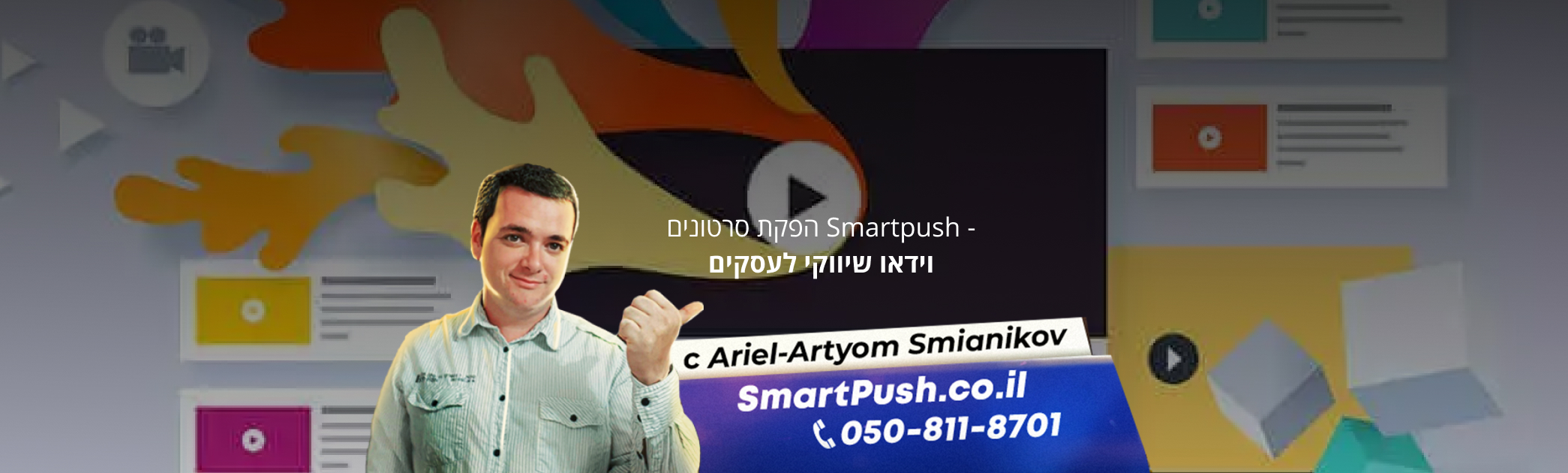 וידאו שיווקי לעסקים כלי שיווקי חזק להשגת לקוחות חדשים וקבלת פניות רבות כמו כן מאד יעיל בהפעלת קמפיינים בפלטפורמות שיווק שונות.