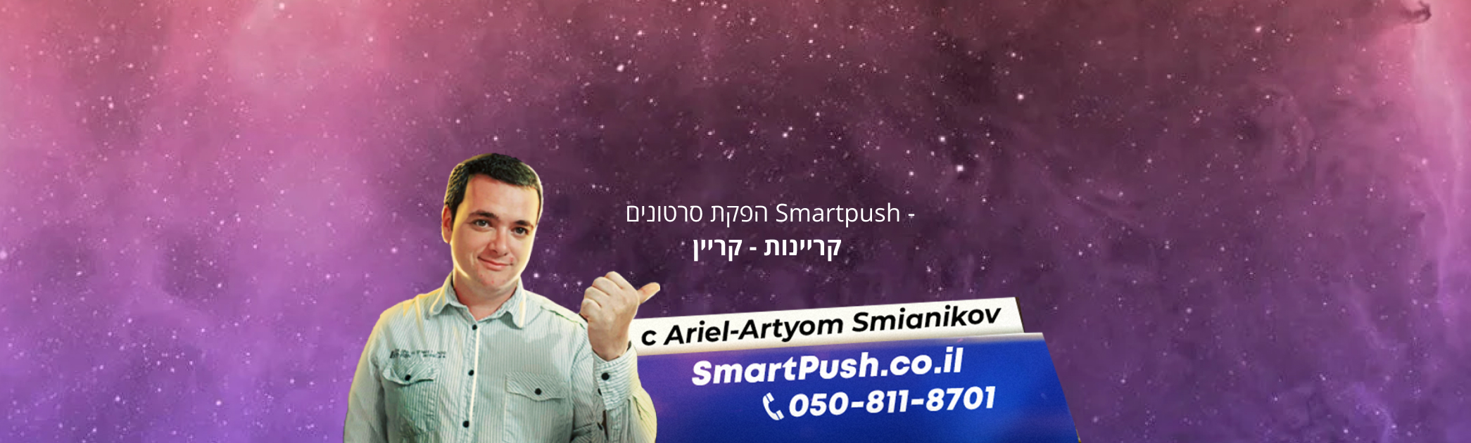 קריין מקצועי לקריינות לסרטון במחיר 300 ש"ח