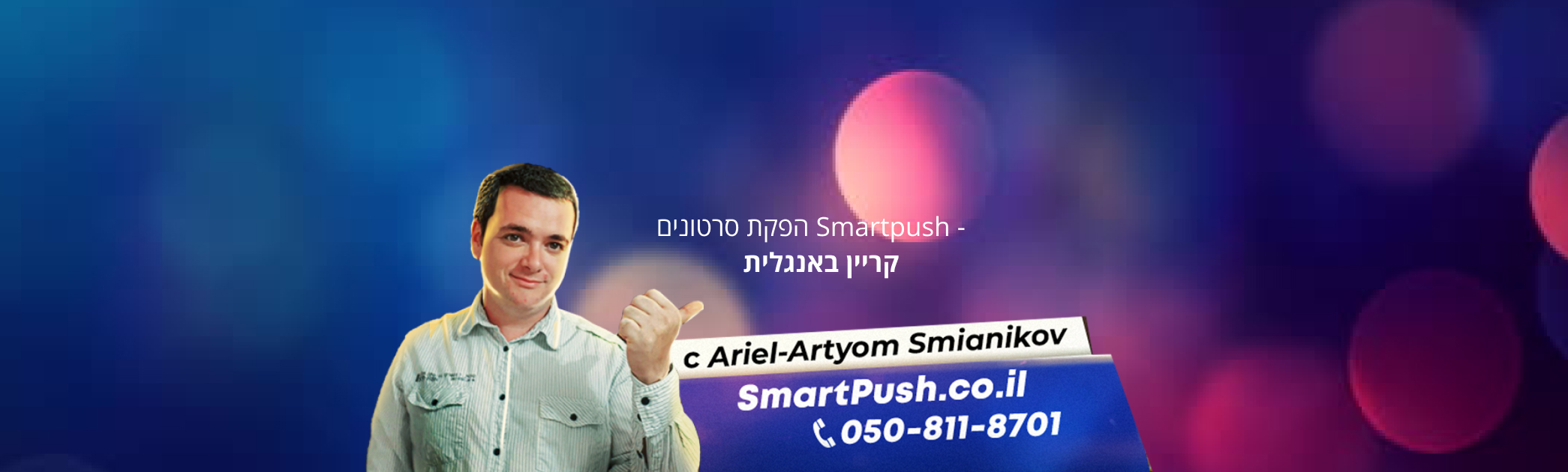 קריין באנגלית בעל שפה מקורית במחיר החל מ 100 דולר