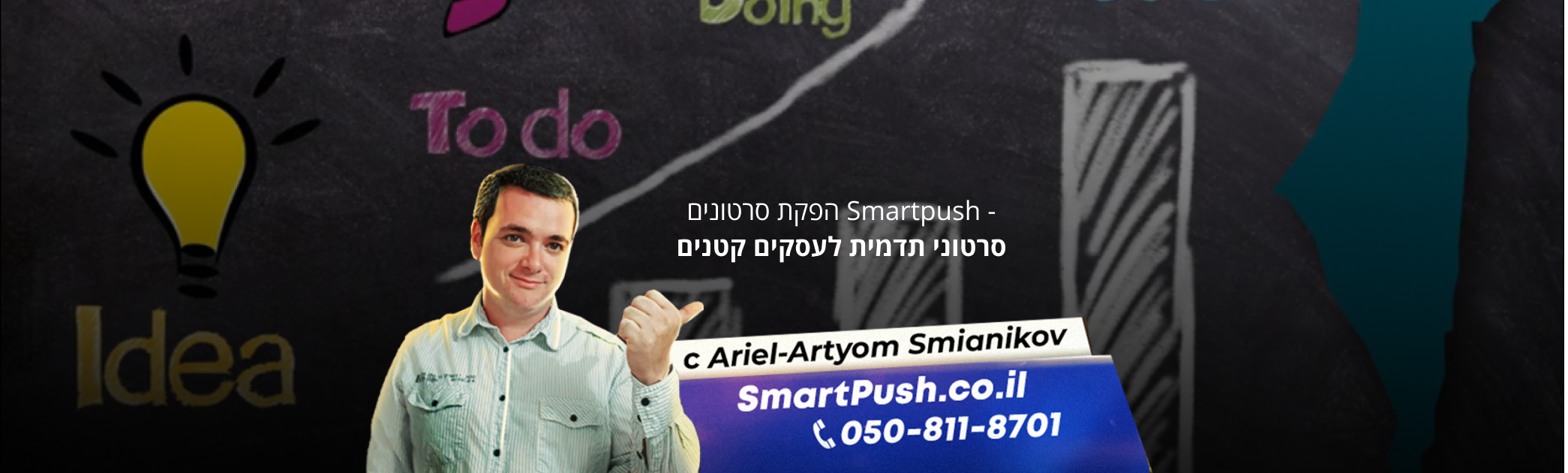 מה חשוב לדעת לפני יצירת סרטוני תדמית לעסקים קטנים.