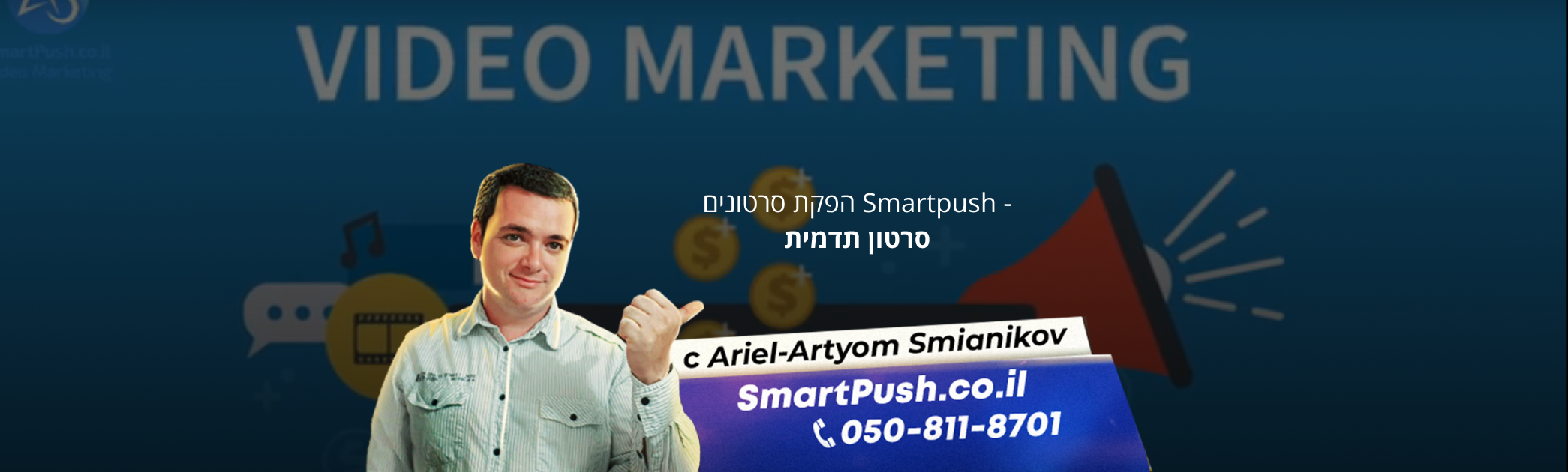 סרטון תדמית לא חייב להיות יקר - סרון חייב להיות יעיל ולהחזיר השקעה תוך זמן קצר.