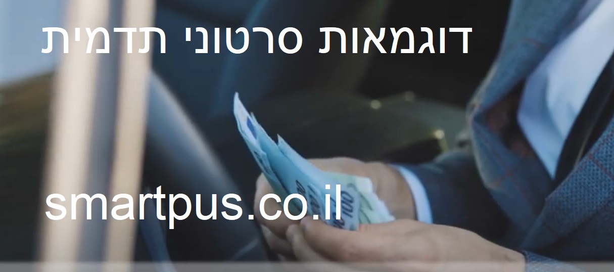דוגמאות לסרטוני תדמית.