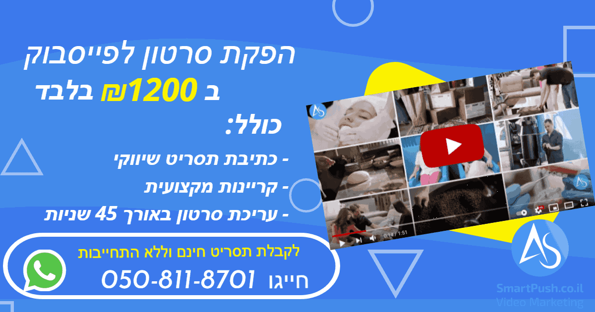 הפקת סרטון לפייסבוק