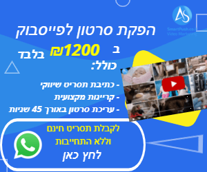 הפקת סרטון לפייסבוק