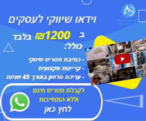 וידאו שיווקי לעסק