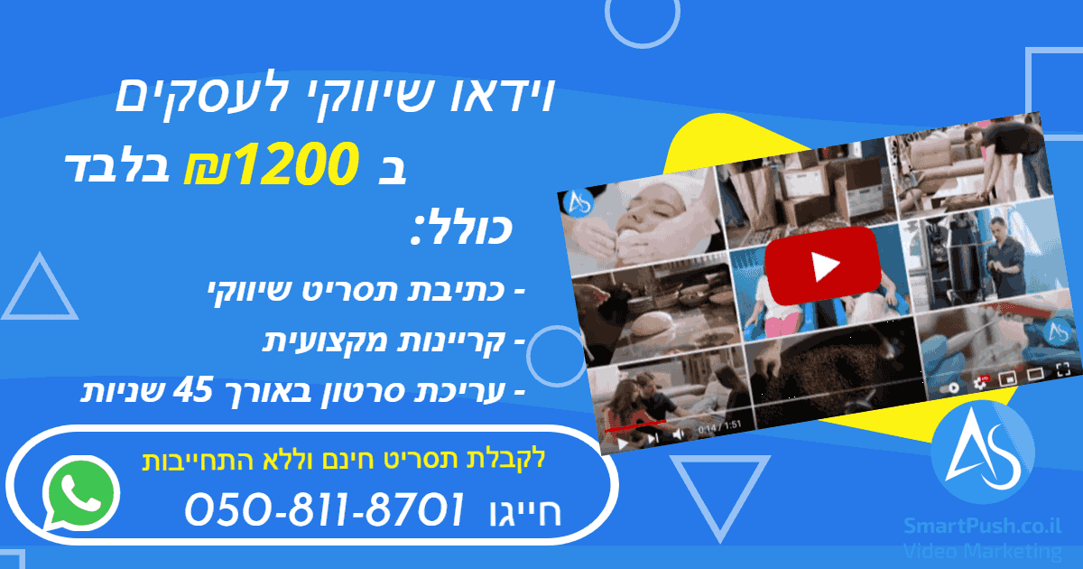 וידאו שיווקי לעסק