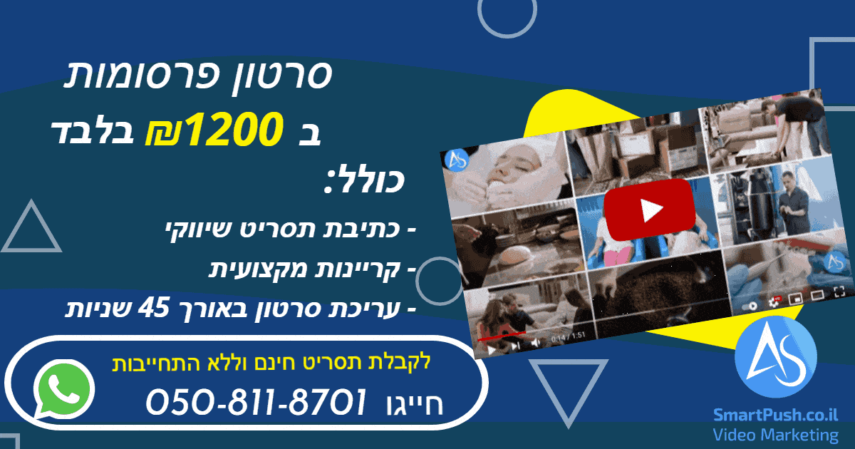 סרטוני פרסומות עלות.