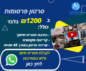 סרטון פרסומות מחיר מעלה לסרטוני פרסום