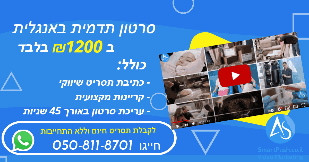 סרטון תדמית באנגלית