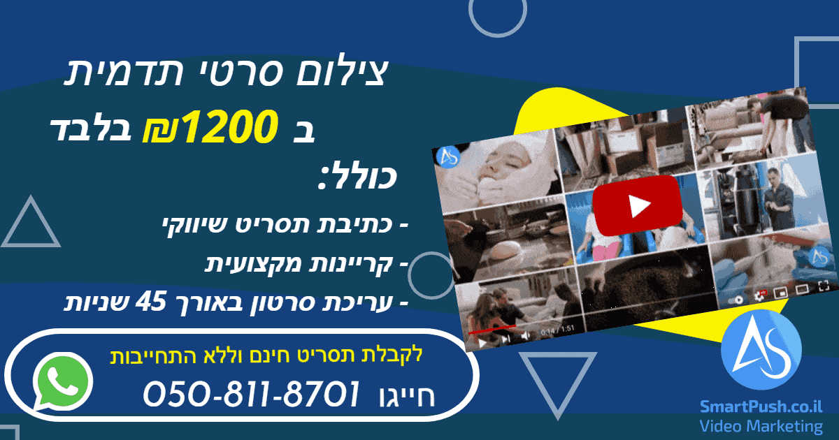צילום סרטי תדמית מחיר